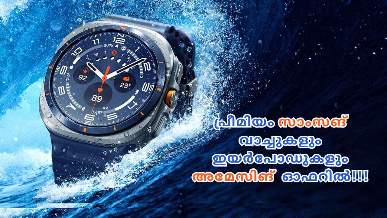 Samsung Galaxy Deals: അമ്പടി ജിഞ്ചിന്നാക്കടി! ₹18000 വരെ ഡിസ്കൗണ്ടിൽ Watch Ultra, ഇയർബഡ്സുകൾ സാംസങ്ങിൽ നിന്ന് ഓൺലൈനിൽ….
