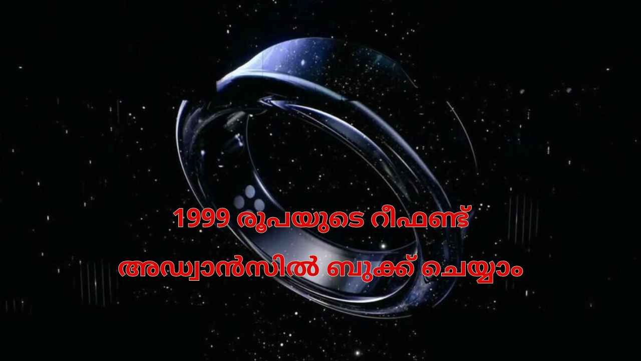 1999 രൂപയ്ക്ക് Samsung Galaxy Ring പ്രീ ബുക്കിങ്! ഗംഭീര reward ഓഫറുകളോടെ, ഇനി മണിക്കൂറുകൾ മാത്രം