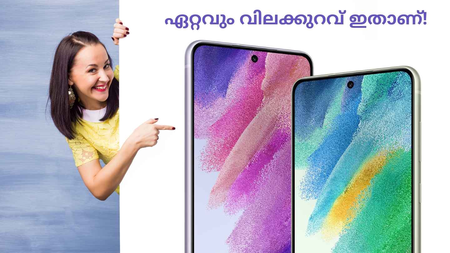 Cheapest Price Now: Samsung ഗാലക്സി S21 FE ഏറ്റവും വിലക്കുറവിൽ! ഒപ്പം SBI ഓഫറും