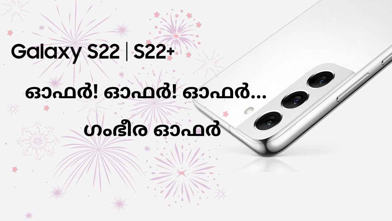 Sale Offer: ഫ്ലാഗ്ഷിപ്പ് ഫോൺ Samsung Galaxy S22 5G പകുതി വിലയ്ക്ക് വിൽക്കുന്നു!