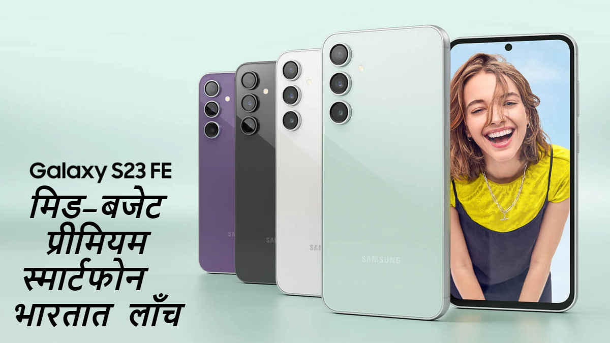 प्रतीक्षा संपली! Samsung Galaxy S23 FE 5G भारतात लाँच, तब्बल 10,000 रुपयांपर्यंत Special Discountसह खरेदी करा 