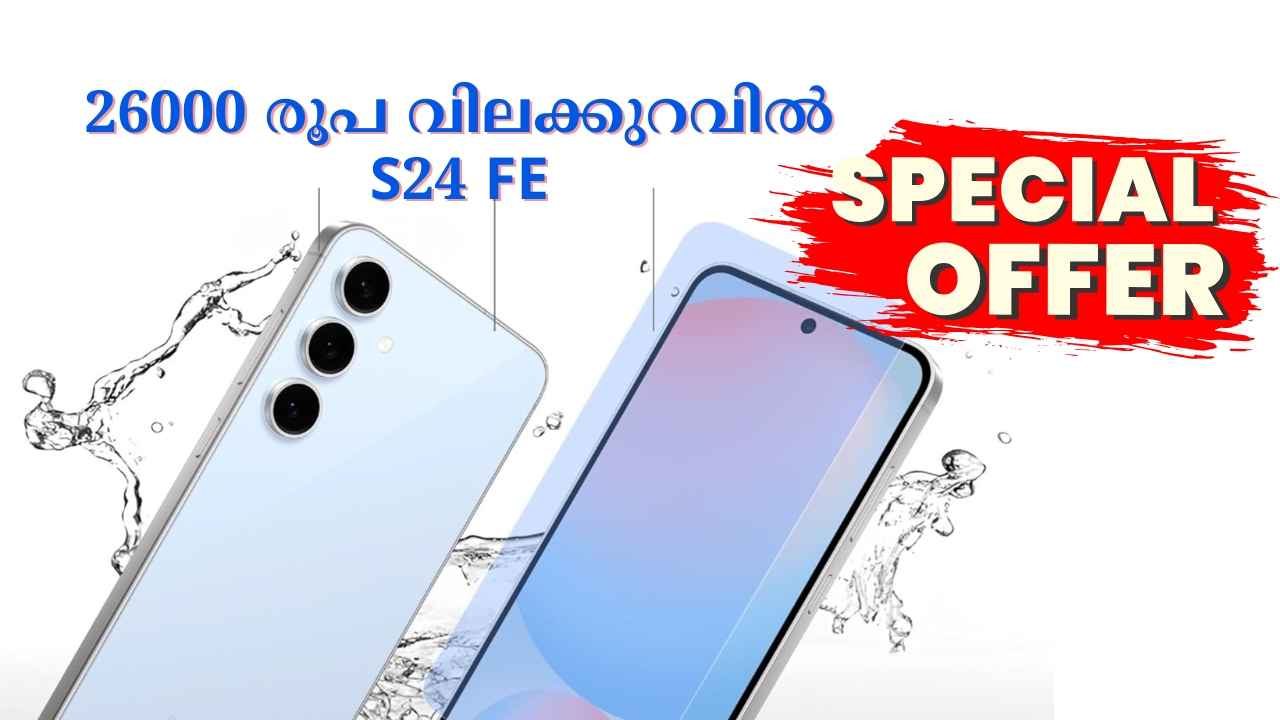 ഒന്നാന്തരം ഓഫർ! 50MP+12MP+8MP ക്യാമറ Samsung Galaxy S24 FE 5G 33500 രൂപയ്ക്ക്!
