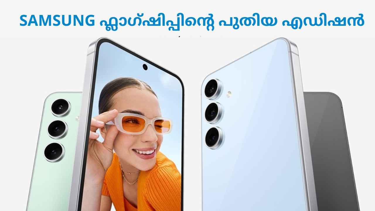 New Edition: 50MP ട്രിപ്പിൾ ക്യാമറയും 6.7 ഇഞ്ച് AMOLED ഡിസ്പ്ലേയുമായി Samsung Galaxy S24 FE എത്തി