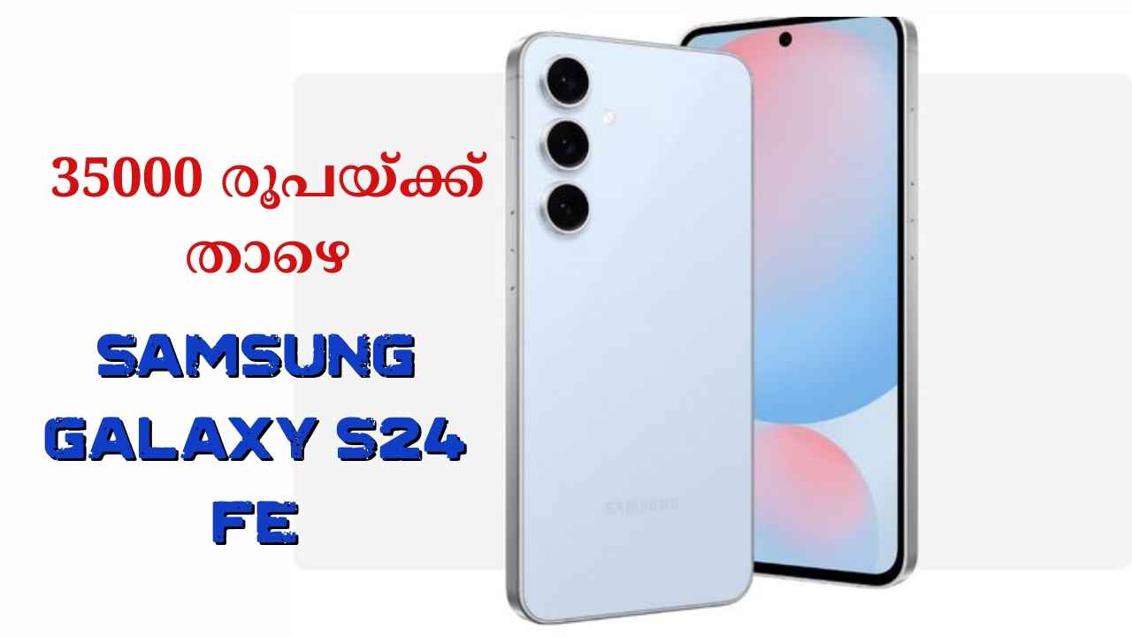 Samsung Galaxy S24 FE 35000 രൂപയ്ക്ക് താഴെ വാങ്ങാം, 50MP + 12MP + 8MP ക്യാമറ സെറ്റിന് Super Offer