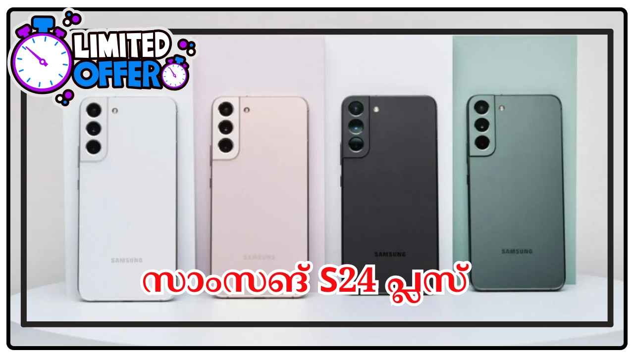 Limited Time Offer: 45W ഫാസ്റ്റ് ചാർജിങ്ങും ട്രിപ്പിൾ ക്യാമറയുമുള്ള Samsung Galaxy S24 Plus 50000 രൂപയ്ക്ക്, ഇപ്പോൾ…