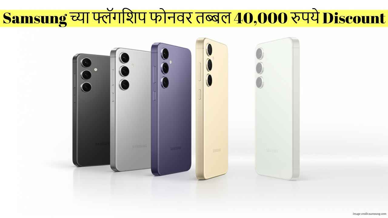 अबब! Samsung च्या फ्लॅगशिप फोनवर तब्बल 40,000 रुपये Discount, ही ऑफर नंतर कधीच मिळणार नाही 