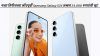 Price Drop! नव्या सिरीजच्या लाँचपूर्वी Samsung Galaxy S24 तब्बल 24,000 रुपयांची सूट