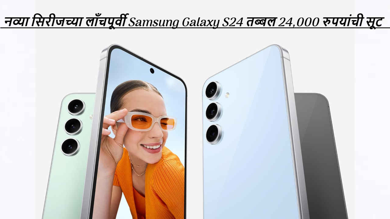 Price Drop! नव्या सिरीजच्या लाँचपूर्वी Samsung Galaxy S24 तब्बल 24,000 रुपयांची सूट, ही डील पुन्हा मिळणे नाही 