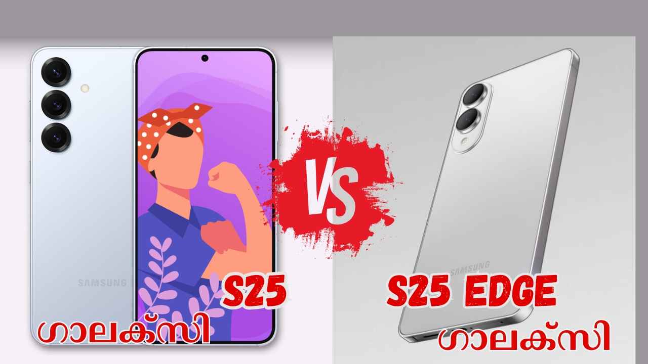 Comparison: വാങ്ങുന്നവരുടെ ശ്രദ്ധയ്ക്ക്! Samsung Galaxy S25 Edge ബേസിക് S25-നേക്കാൾ മെച്ചമാണോ?