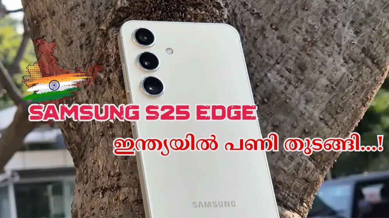 ആപ്പിൾ വരുമോ ഇല്ലയോ! പക്ഷേ Samsung Galaxy S25 Edge ഇന്ത്യയിൽ പണി തുടങ്ങി…!