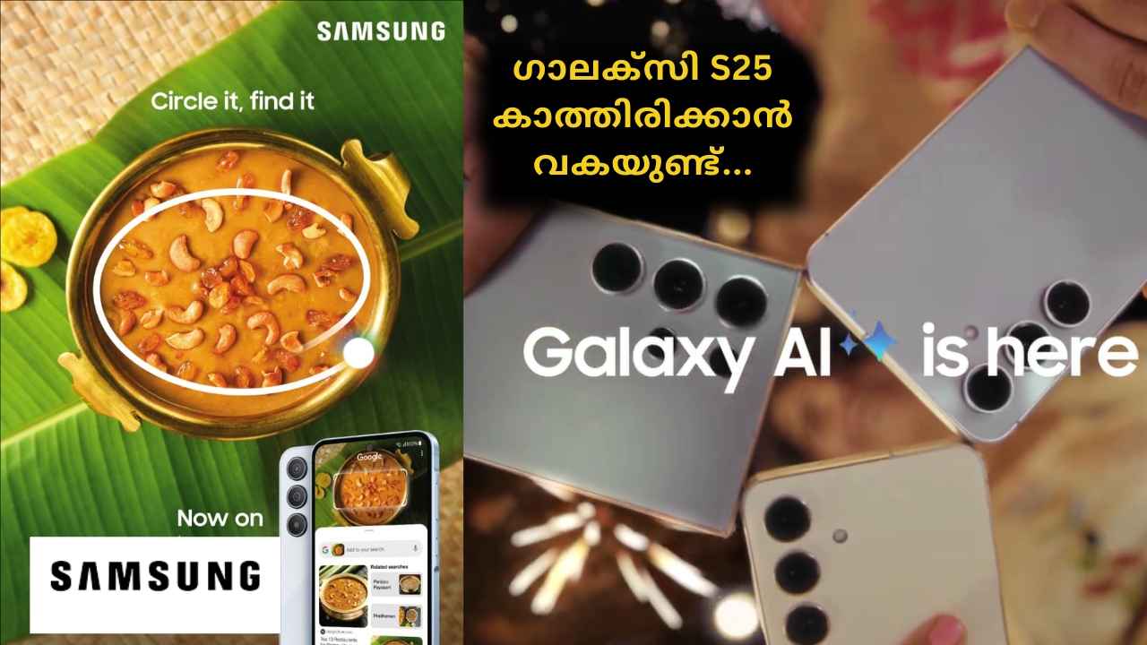 OMG! Samsung Galaxy S25 ഫോണുകളിൽ പ്രീമിയം AI Free! ഗൂഗിളും സാംസങ്ങും ചേർന്നാൽ…