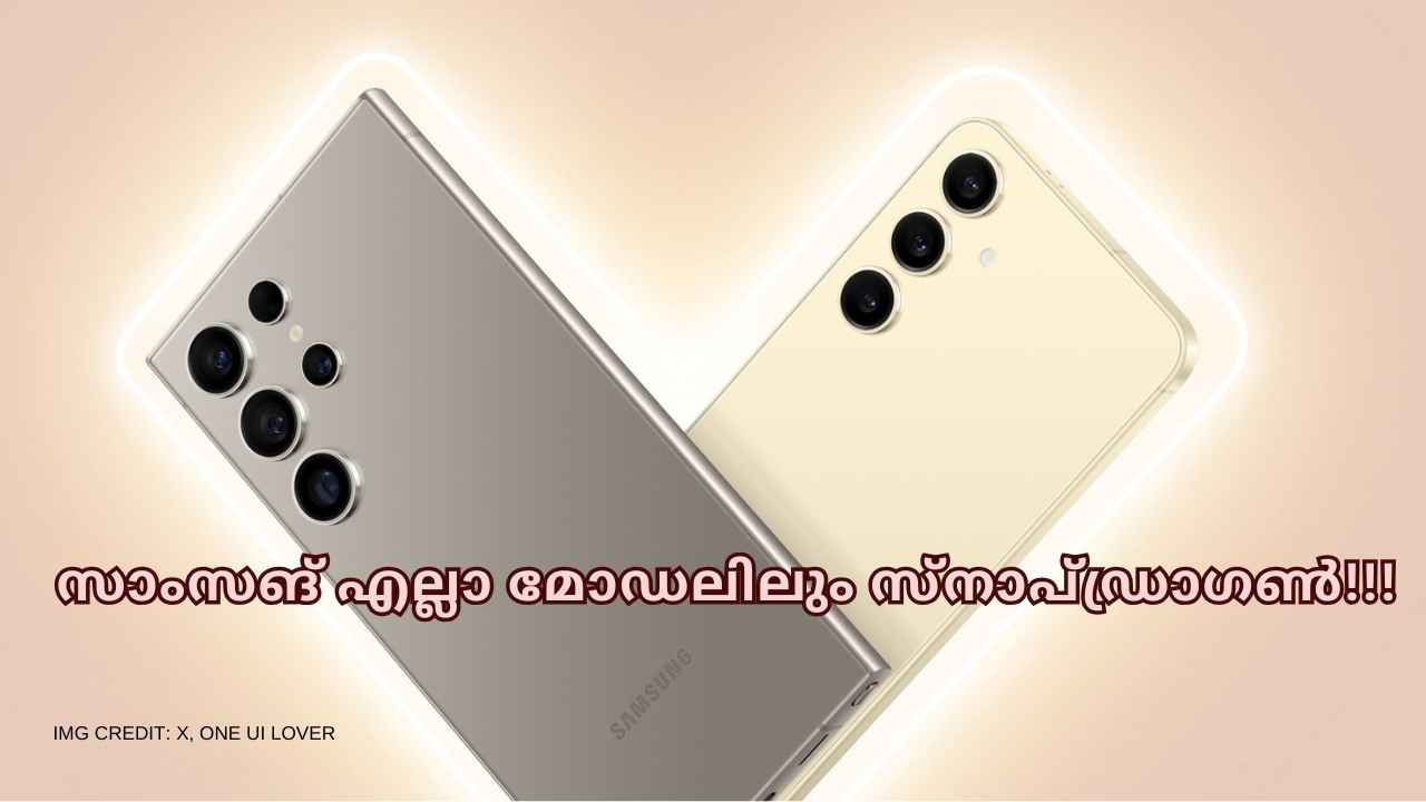 Samsung Galaxy S25: ആഹാ, അന്തസ്! എല്ലാ മോഡലിലും Super Fast, പുതിയ സ്നാപ്ഡ്രാഗണോ?