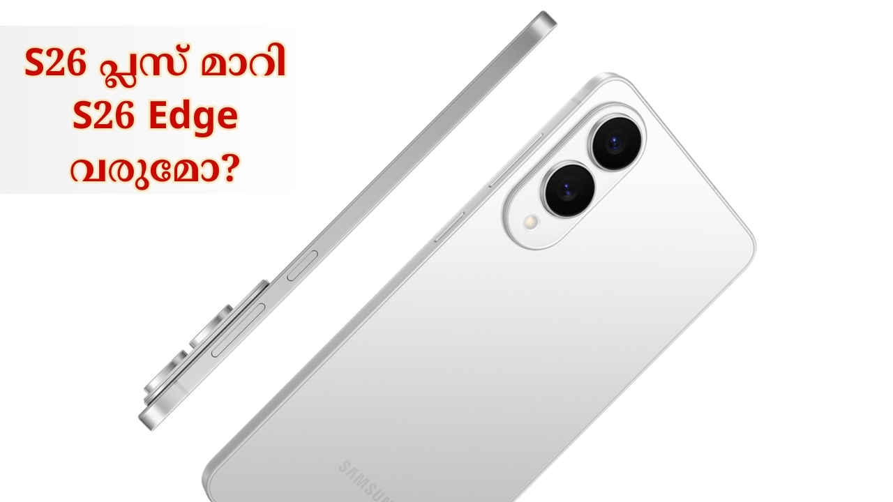 തുടരും!!! Samsung Galaxy S26 Plus ഇനി പ്രതീക്ഷിക്കണ്ട, S26 Edge സീറ്റ് പിടിക്കുമോ?