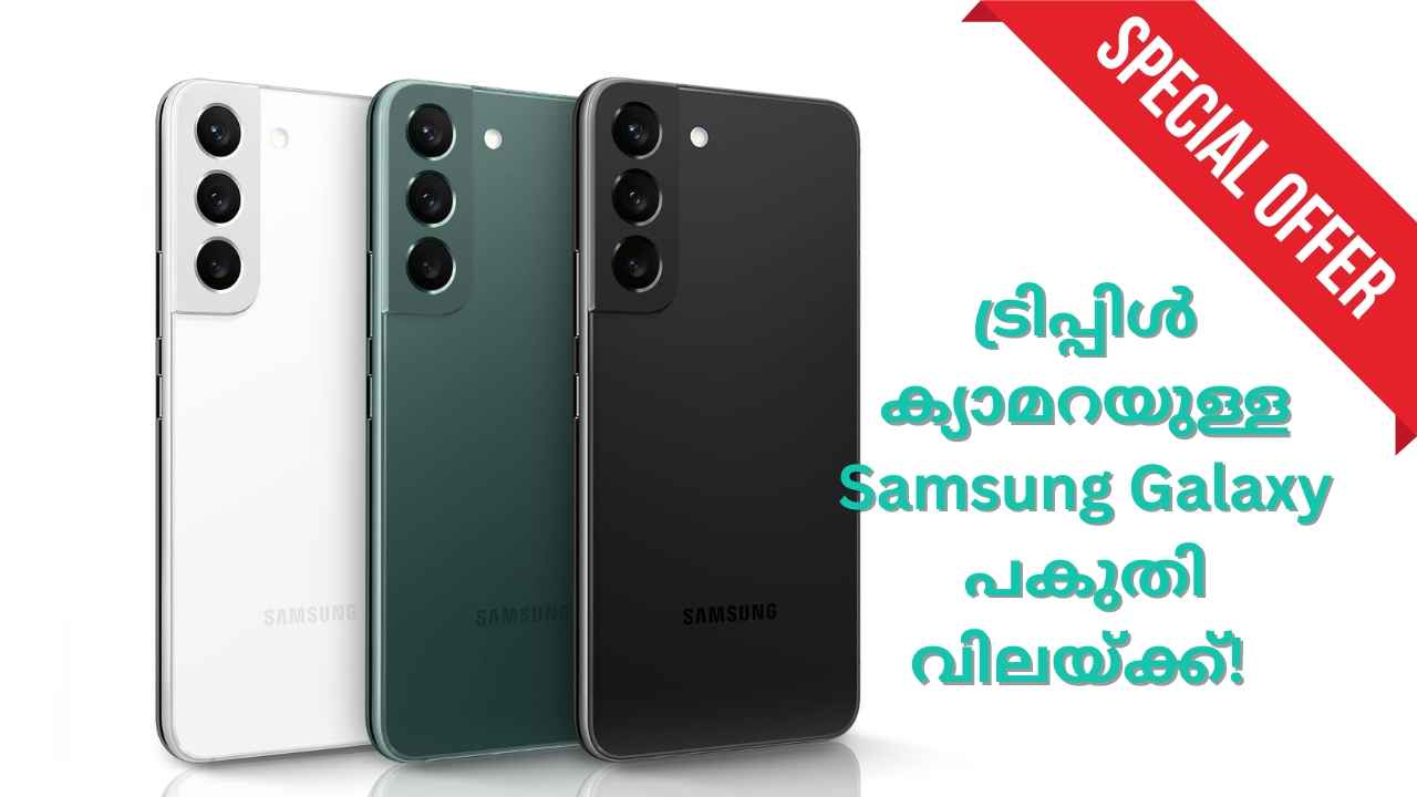 50MP+12MP+10MP ട്രിപ്പിൾ ക്യാമറയുള്ള Samsung Galaxy Smartphone ആദായ വിൽപ്പനയിൽ!