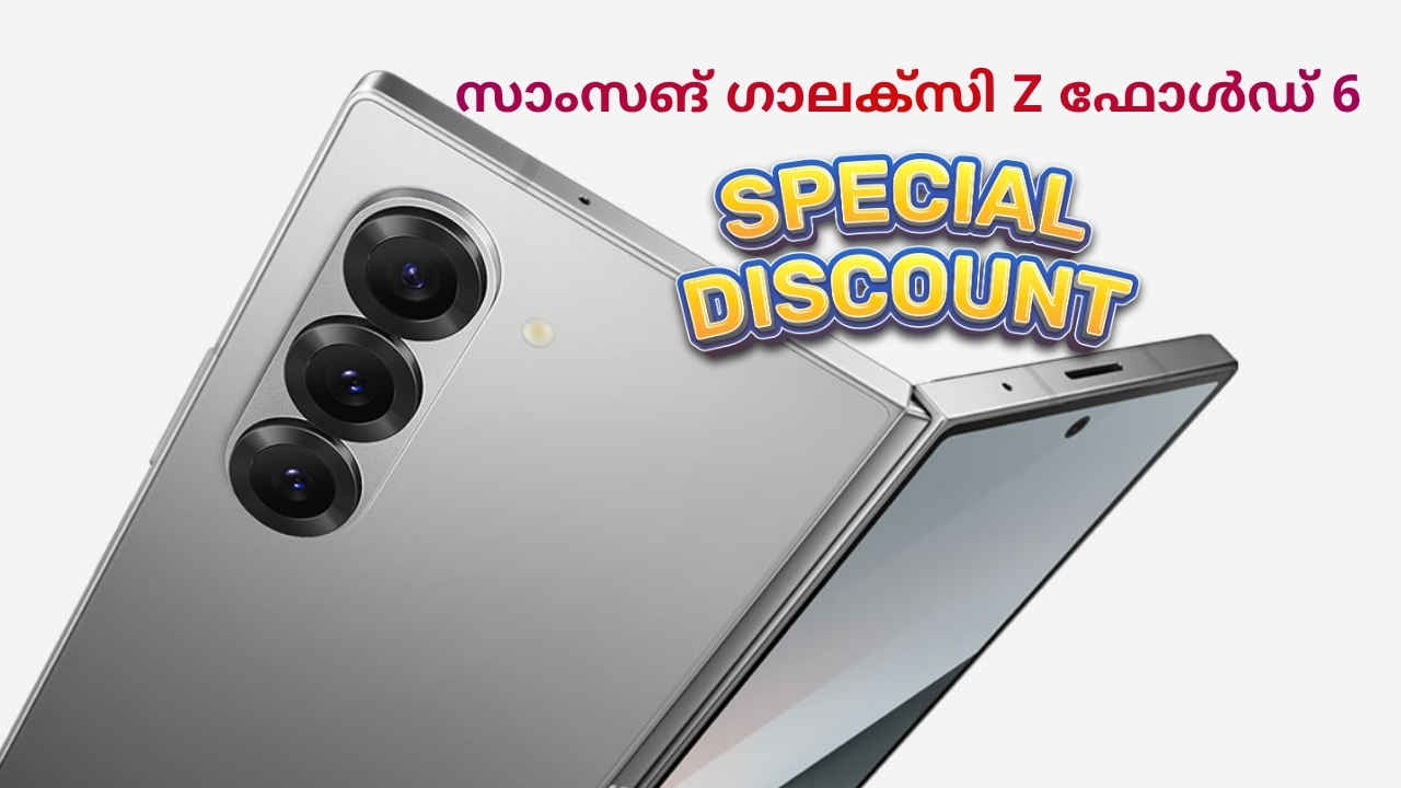 5000 രൂപ മുതൽ ആകർഷക EMI ഓഫറിൽ Samsung Galaxy ഫോൾഡ് ഫോൺ വാങ്ങാം, 39000 രൂപയുടെ ഡിസ്കൗണ്ടും!