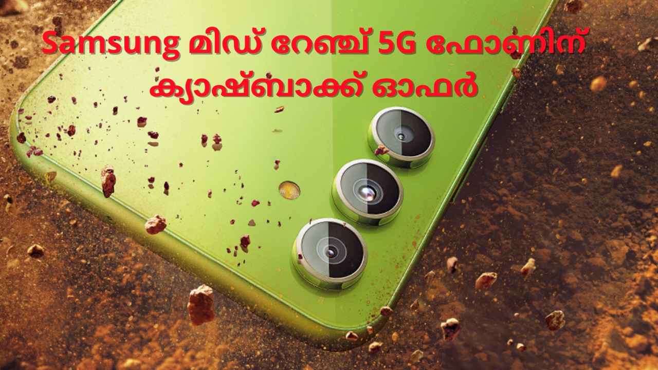 Samsung Galaxy A34 Discount: 13MP സെൽഫി ക്യാമറയുള്ള Samsung Mid-Range 5G ഫോൺ, 3000 രൂപ ക്യാഷ്ബാക്ക് ഓഫറിൽ