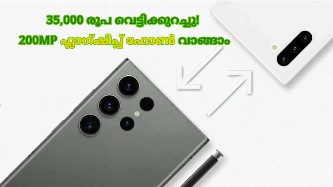 Price Cut: 200MP ക്യാമറ Samsung Flagship ഫോൺ Special ഓഫറിൽ വിൽക്കുന്നു