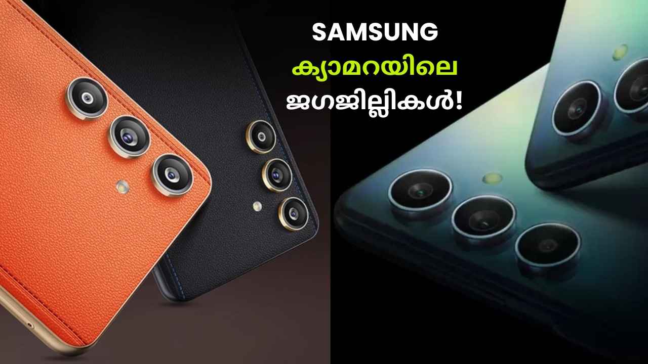മികച്ച Samsung Phones 30000 രൂപയ്ക്ക് താഴെ!ക്യാമറയിലെ ജഗജില്ലികൾ നിങ്ങളുടെ ബജറ്റിൽ…