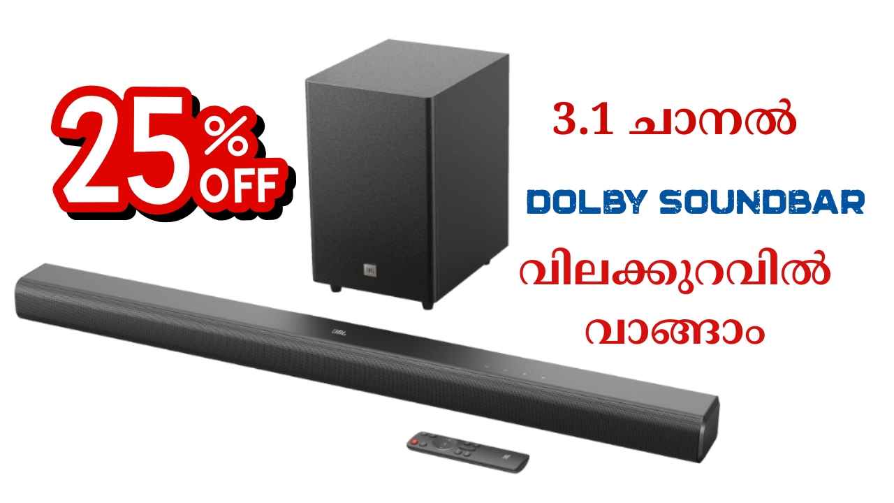 250W JBL Dolby Soundbar 6000 രൂപ വില കുറച്ച് വാങ്ങിയാലോ! കോംപാക്റ്റ് ഡിസൈൻ സൗണ്ട്ബാറിന് കിടിലൻ ഓഫർ