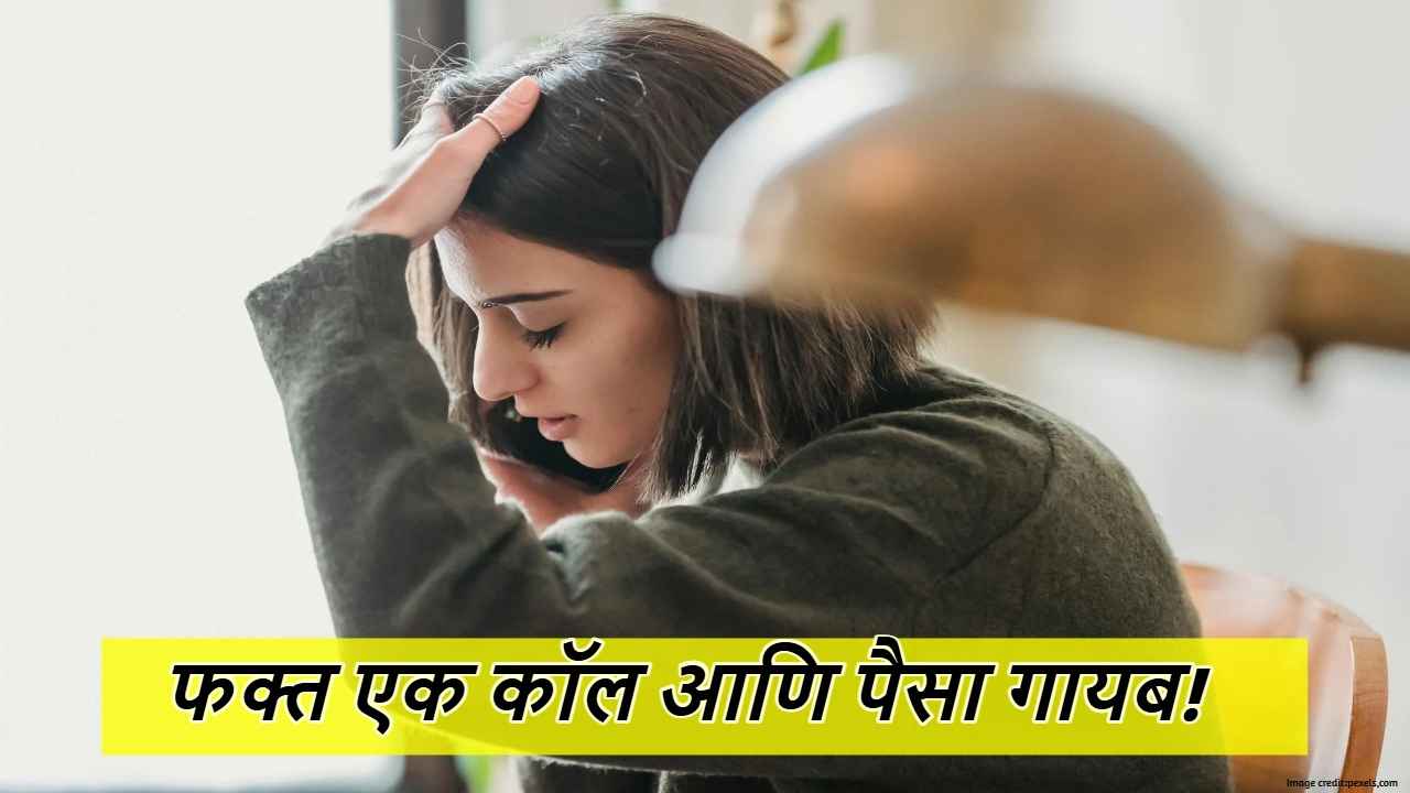 फक्त एक कॉल आणि पैसा गायब! काय आहे कॉल मर्जिंग Scam? नव्या स्कॅमपासून कसे राहाल सुरक्षित? 