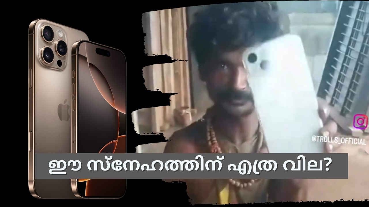 Viral Video: പരീക്ഷയിൽ നല്ല മാർക്ക്, അച്ഛന്റെ സമ്മാനം iPhone 16! മൂക്കത്ത് വിരൽ വച്ച് സോഷ്യൽ മീഡിയ, കാരണമുണ്ട്…