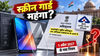 अब 100-50 नहीं..महंगे मिलेंगे स्क्रीन गार्ड..खरीदने से पहले सरकार का नया नियम जान लें