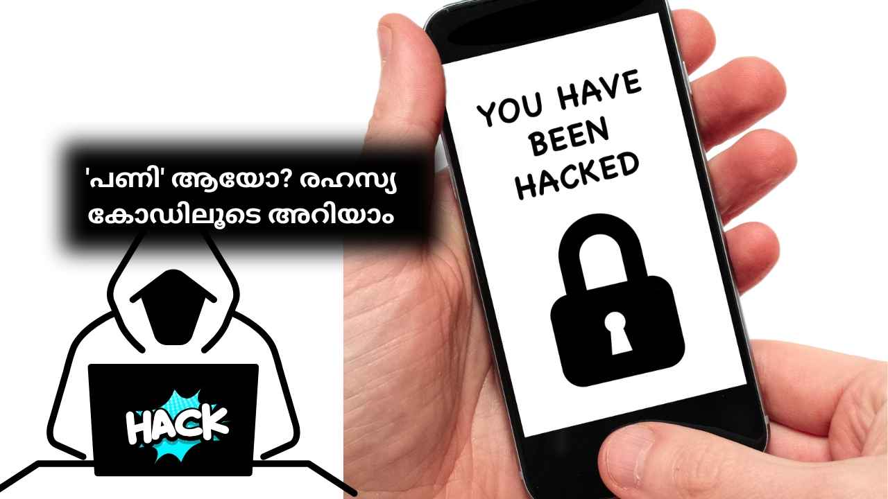 Secret Codes: നിങ്ങളുടെ ഫോൺ ഹാക്ക് ചെയ്തിട്ടുണ്ടോ? USSD കോഡ് വഴി ഈസിയായി നിങ്ങൾക്ക് തന്നെ കണ്ടുപിടിക്കാം| TECH TIPS