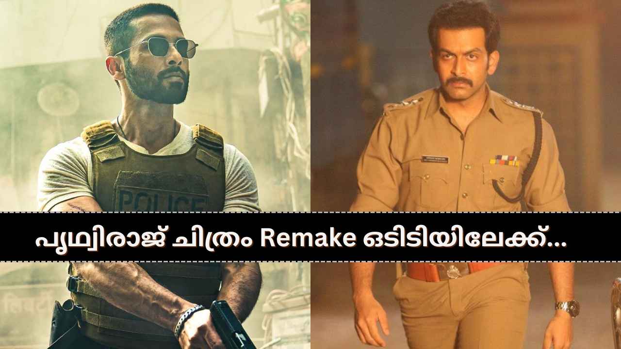 റോഷൻ ആൻഡ്രൂസിന്റെ Shahid Kapoor ചിത്രം, മുംബൈ പൊലീസ് Hindi Remake ഒടിടിയിലേക്ക്!