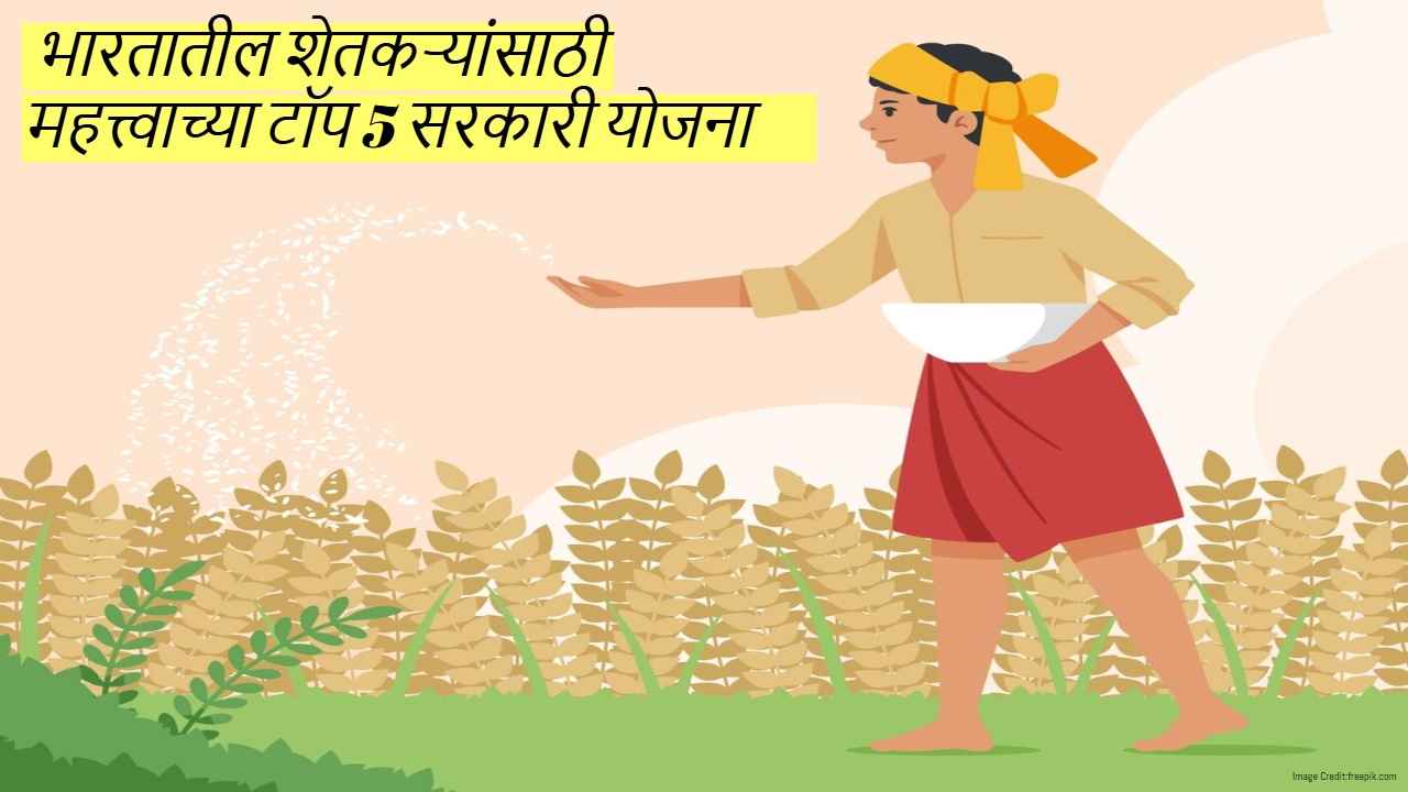 Shetkari Yojna: भारतातील शेतकऱ्यांसाठी महत्त्वाच्या टॉप 5 सरकारी योजना, ‘अशा’प्रकारे घ्या लाभ 