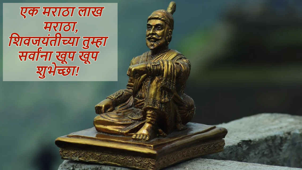 Shiv Jayanti Wishes 2025: शिवाजी महाराज म्हणजेच प्रत्येक मराठी माणसाचा आदर्श! जयंतीला WhatsApp वर द्या खास शुभेच्छा 