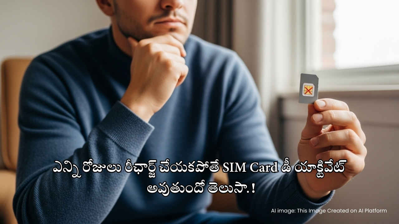 ఎన్ని రోజులు రీఛార్జ్ చేయకపోతే SIM Card డీయాక్టివేట్ అవుతుందో తెలుసా.!