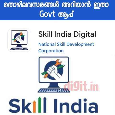 Good News! തൊഴിൽ അന്വേഷിക്കുന്നവർക്ക് കേന്ദ്ര സർക്കാർ ഡിജിറ്റൽ ആപ്പ് പുറത്തിറക്കി