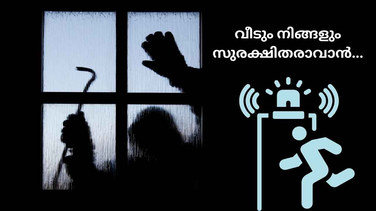 മോഷണവും അക്രമവും ചെറുക്കാൻ, സേഫ്റ്റിയ്ക്ക് Smart Gadgets, വീടുകളെ സുരക്ഷിമാക്കാനുള്ള Technology