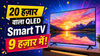 20 हज़ार वाला QLED स्मार्ट टीवी 9 हज़ार में खरीदने का सुनहरा मौका! 3 पॉइंट्स में समझें पूरी डील