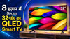 8 हज़ार में मिल रहा 32-इंच का QLED Smart TV, इस जगह लगी पड़ी है खरीदने वालों की लाइन