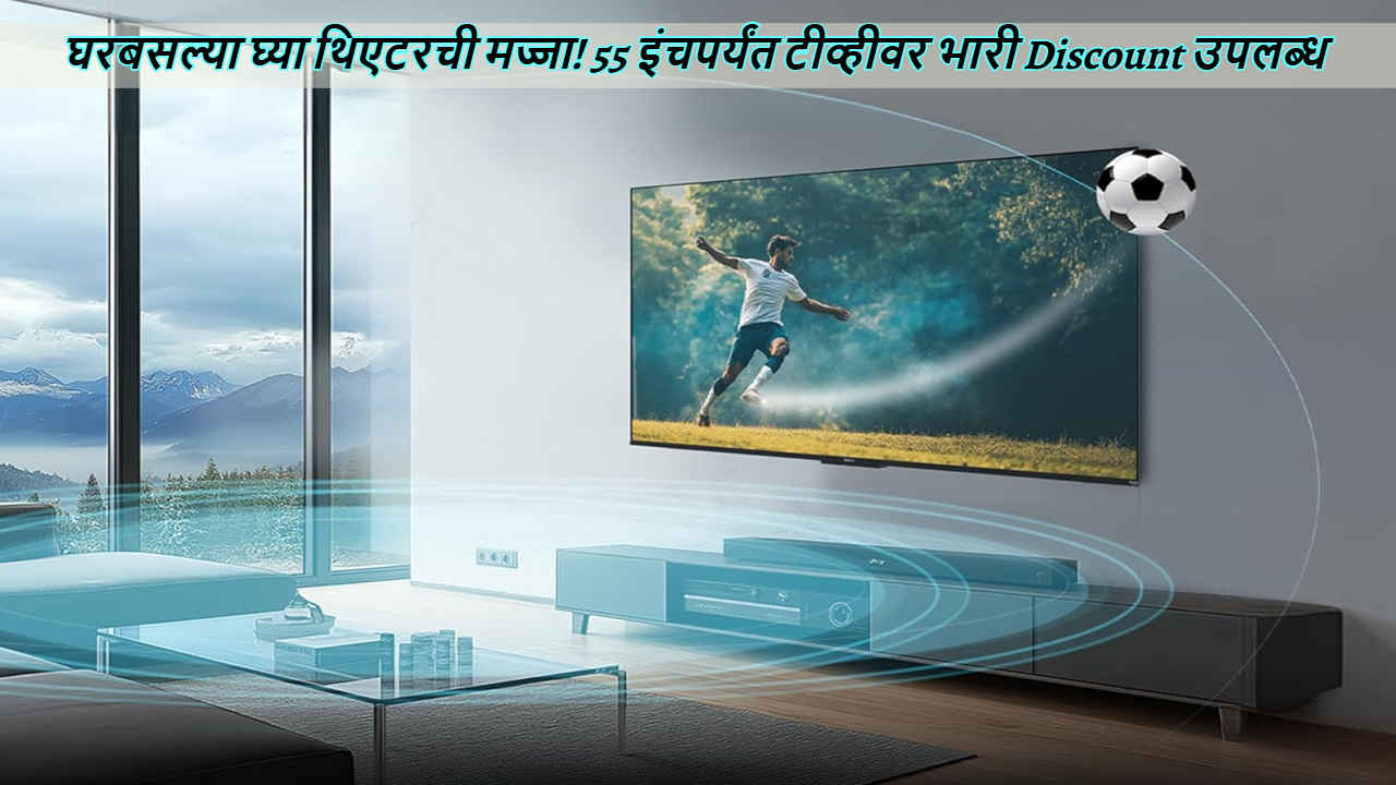 Smart TV Offers: घरबसल्या घ्या थिएटरची मज्जा! 55 इंचपर्यंत टीव्हीवर भारी Discount उपलब्ध, पहा Best डील्स 