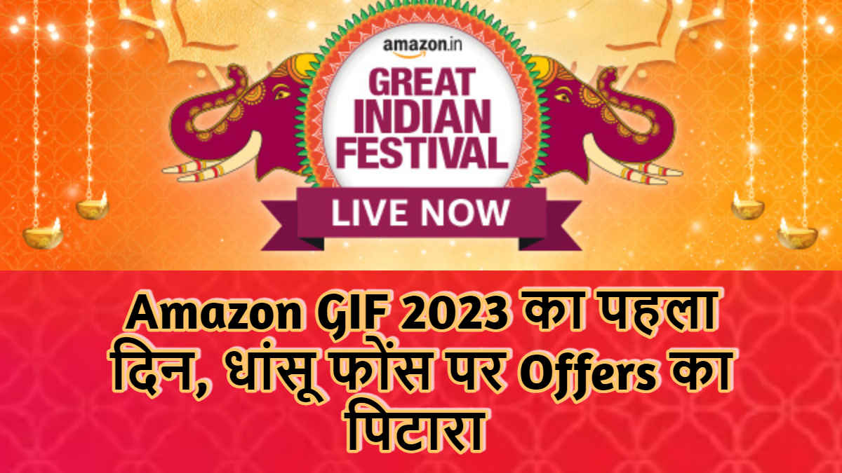 Amazon GIF Sale 2023 सभी के लिए शुरू, 10 हजार से भी कम में धांसू New फोंस को ले जाएँ घर | Tech News 