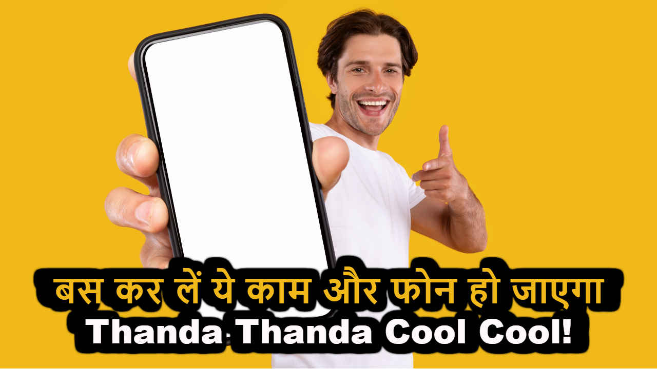 अगर बढ़ रहा है आपके फोन का पारा, ऐसे कर दें एकदम Cool | Tech News