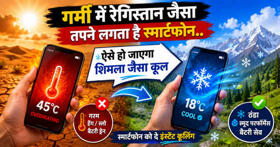 गर्मी में ‘रेगिस्तान’ जैसा तपने लगता है स्मार्टफोन..ऐसे हो जाएगा ‘शिमला’ जैसा कूल