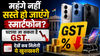 महंगे नहीं सस्ते हो जाएंगे स्मार्टफोन? घटाया जा सकता है GST..देखें कब मिलेगी ये खुशखबरी