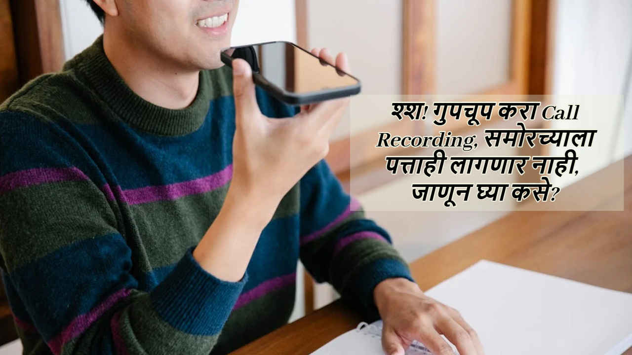 Smartphones Tips: श्श! गुपचूप करा Call Recording, समोरच्याला पत्ताही लागणार नाही, जाणून घ्या कसे? 