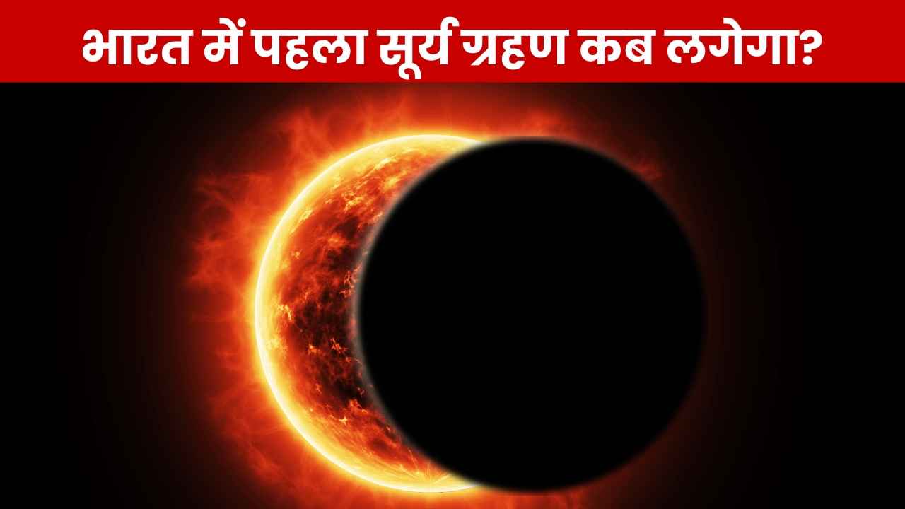 Solar Eclipse 2025: नए साल में दो-दो सूर्य ग्रहण, जानिए भारत में कब लगेगा पहला ग्रहण और क्या है टाइम