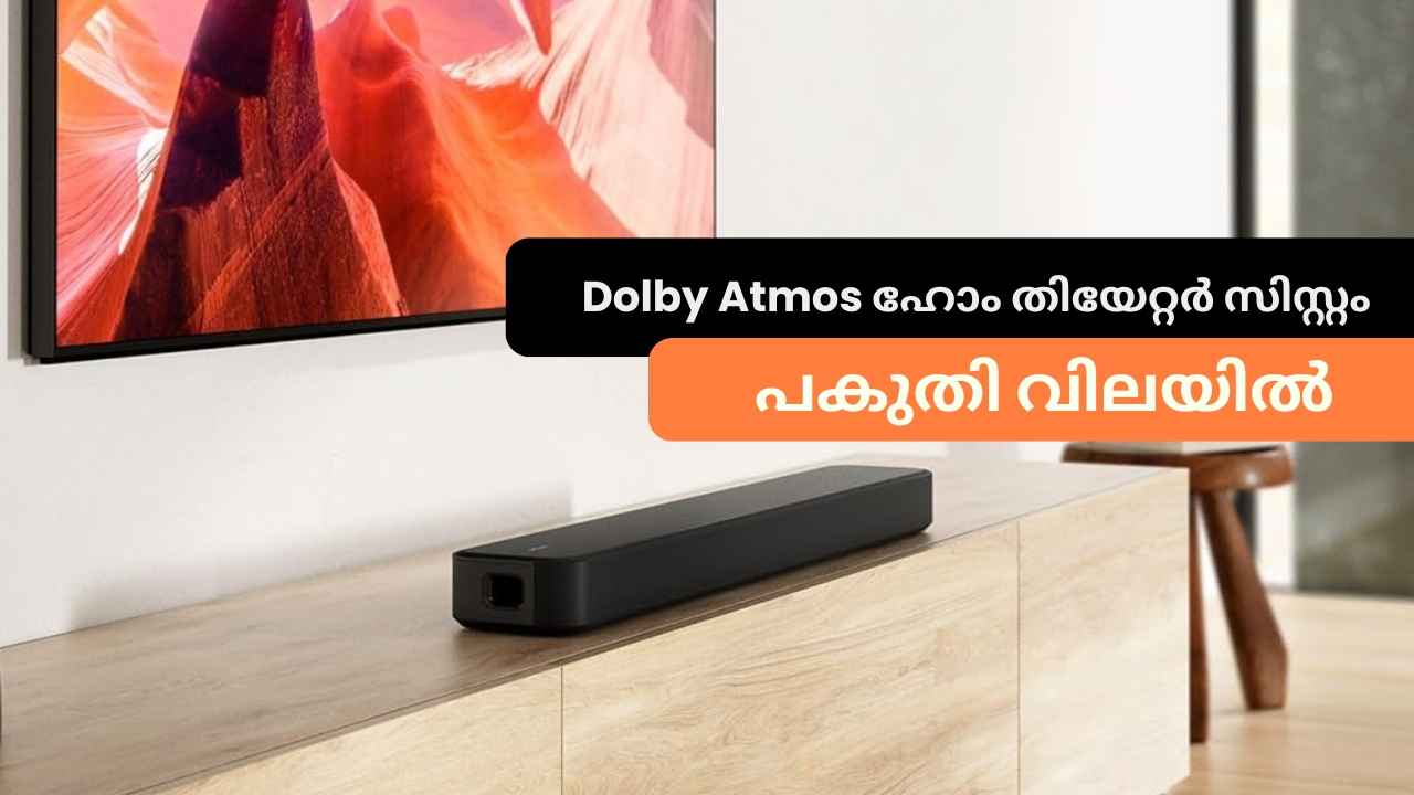 Sony 5.1 ചാനൽ Dolby Atmos ഹോം തിയേറ്റർ സിസ്റ്റം പകുതി വില കുറച്ചു! കൂടെ വമ്പൻ ബാങ്ക് Discount, കൂപ്പൺ കിഴിവും!