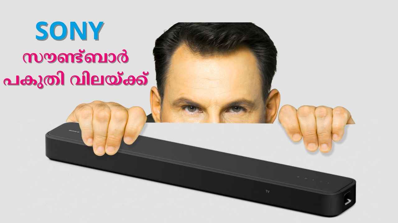 Sony Dolby Home Theatre പകുതി വിലയ്ക്ക്, പിന്നെ 2000 രൂപ ബാങ്ക് കിഴിവും…