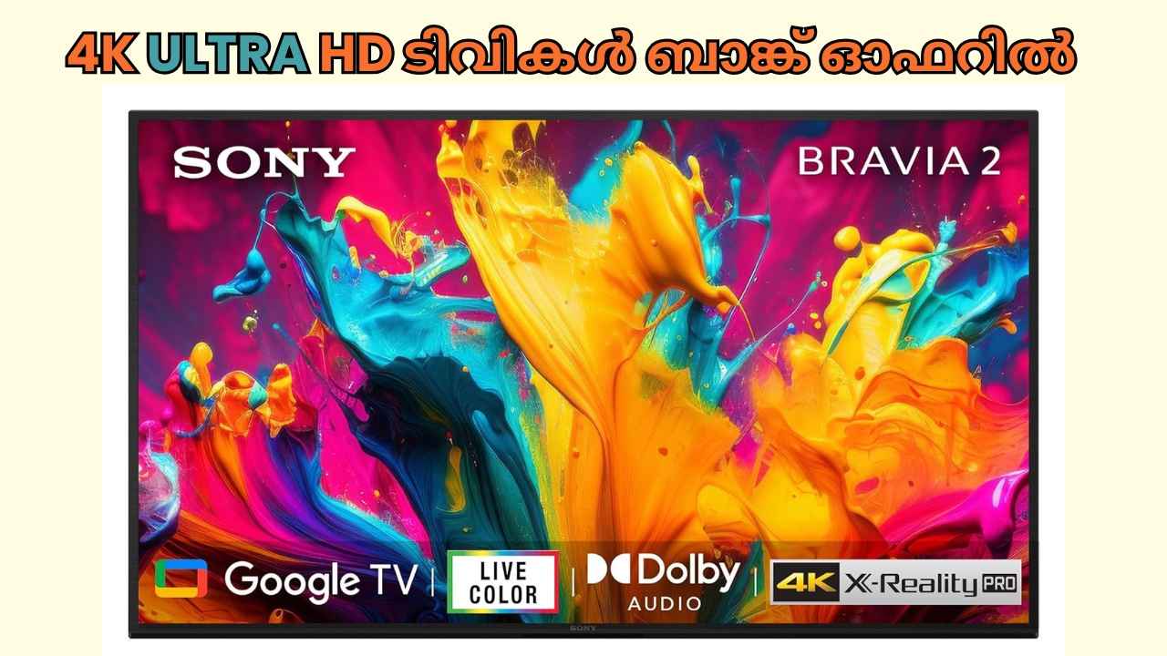 Sony Smart TV Deals: ഫെബ്രുവരി 2025-ൽ പർച്ചേസ് ചെയ്യാൻ 4K Ultra HD ടിവികൾ, ബാങ്ക് ഓഫറിൽ…