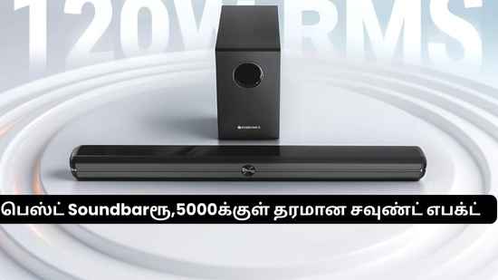 உங்க தெருவையே அலறவைக்கும் அளவுக்கு Soundbar வெறும் ரூ,4,000க்குள் ஆரம்பம்