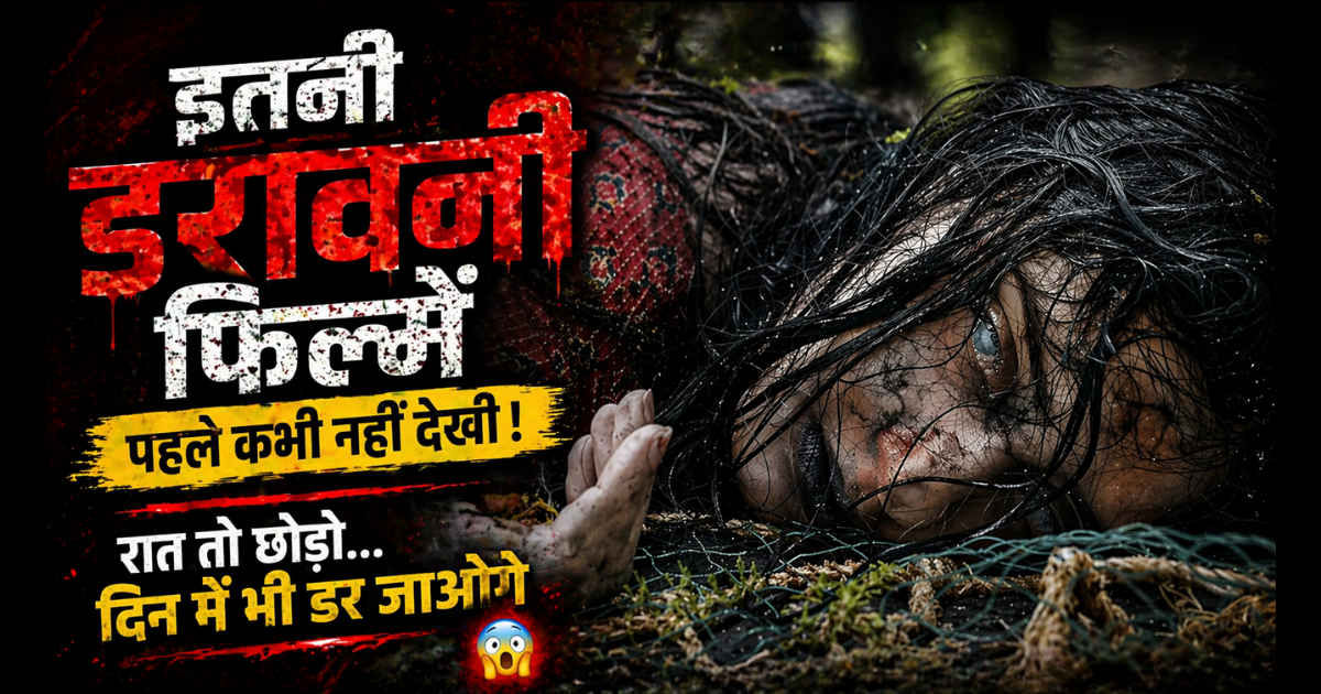 साउथ की सबसे डरावनी फिल्में..दिन के उजाले में भी पैंट गीली कर देंगे ये फिल्में, भूलकर भी अकेले न देखें