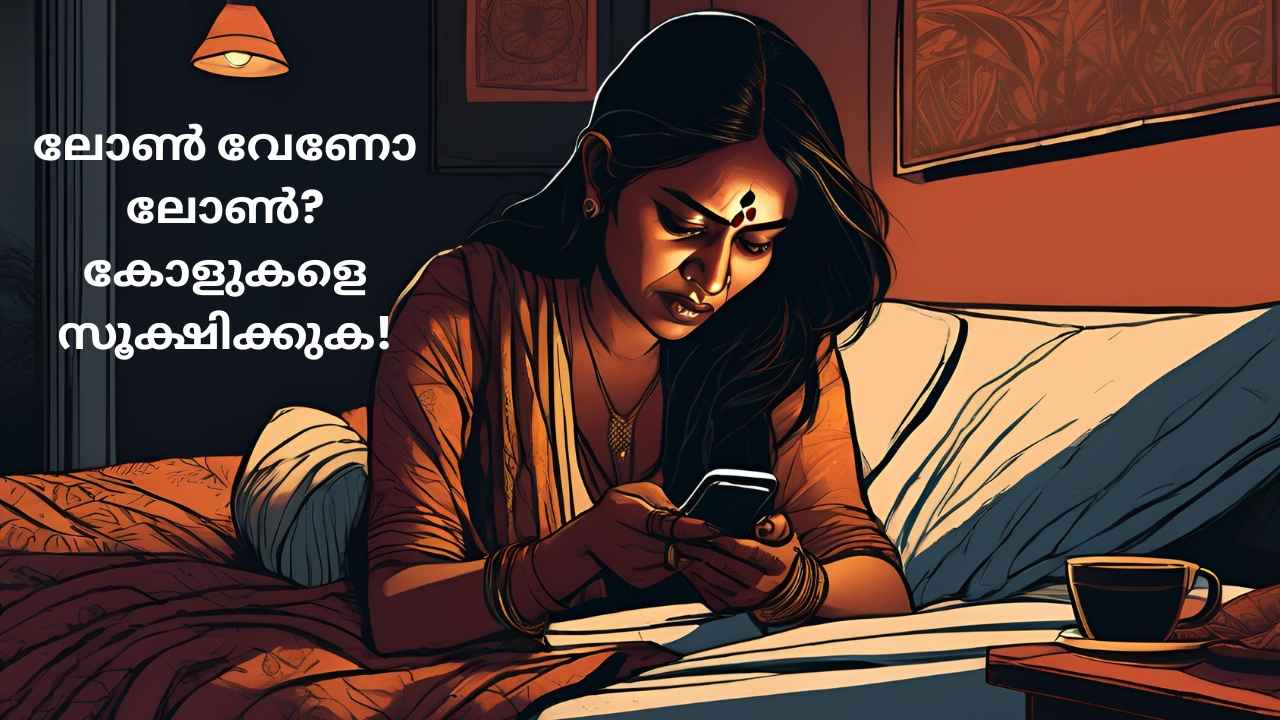 SPAM Calls: ലോൺ വേണോ? ബാങ്കിൽ നിന്നുള്ള കോളുകൾ വ്യാജമാണോ?എങ്ങനെ തിരിച്ചറിയാം…