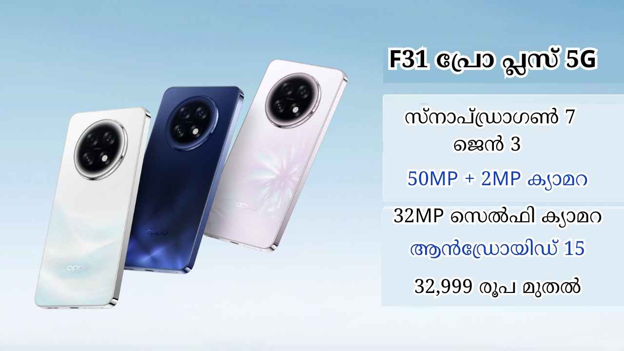 Oppo F31 Pro Plus 5G Launched: 7000mAh പവർഫുൾ, Snapdragon 7 Gen 3 പ്രോസസറുമുള്ള ഓപ്പോ സ്റ്റൈലിഷ് ഫോൺ ഇന്ത്യയിൽ…
