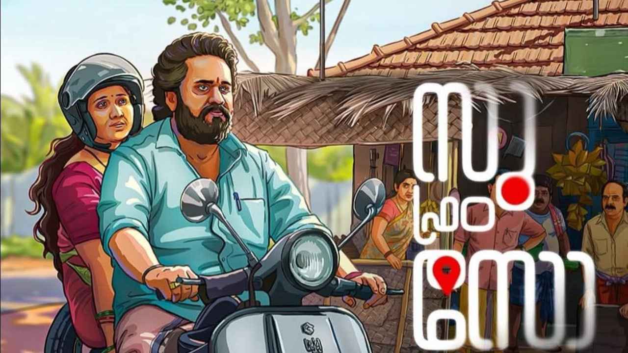 Su from So OTT: തിയേറ്ററിൽ കൂട്ടച്ചിരി, രാജ് ബി ഷെട്ടിയുടെ Houseful കോമഡി ചിത്രം ഒടിടി റിലീസ് അപ്ഡേറ്റ് ഇതാ!